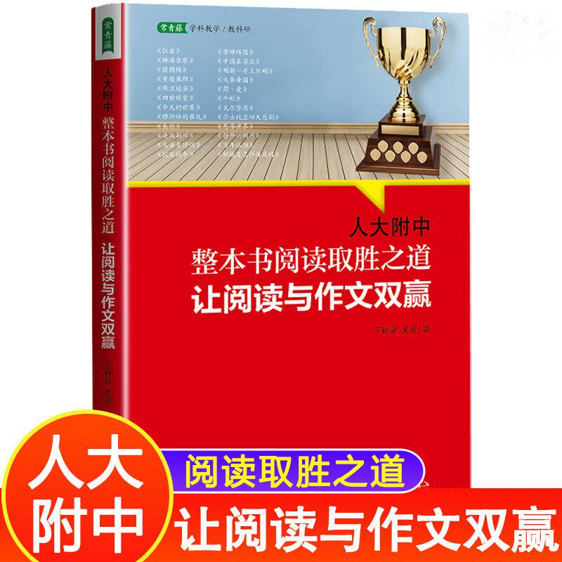 人大附中整本书阅读取胜之道 让阅读与作文双赢 于树泉 吴凌 著 名校名师教你学习大语文 基础教育语文学习 中国青年出版社
