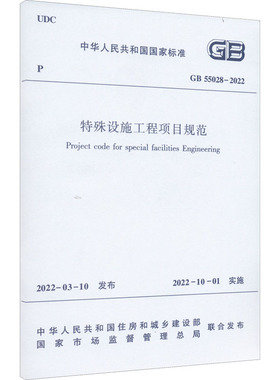 特殊设施工程项目规范 GB 55028-2022 中华人民共和国住房和城乡建设部,国家市场监督管理总局 标准专业科技 新华书店正版图书籍