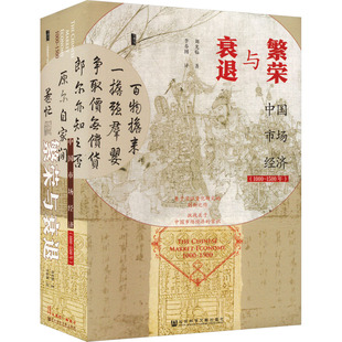 繁荣与衰退 中国市场经济(1000~1500年) 刘光临著 著 李春圆 译 经济理论经管、励志 新华书店正版图书籍 社会科学文献出版社