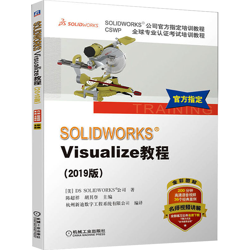 SOLIDWORKS Visualize教程 2019版 适合企业工程设计人员和大专院校职业技术院校相关专业师生使用 机械工业出版社