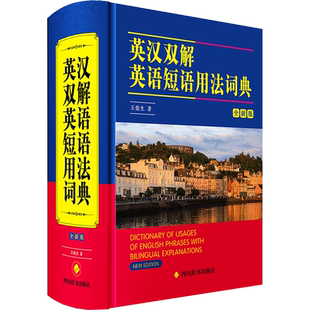 英汉双解英语短语用法词典 全新版 王俊生 著 其它工具书文教 新华书店正版图书籍 四川辞书出版社