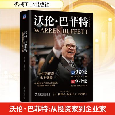 沃伦·巴菲特 从投资家到企业家 (美)托德·A.芬克尔(Todd A.Finkle) 著 王冠亚 译 金融投资经管、励志 新华书店正版图书籍