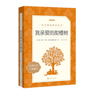 我亲爱的甜橙树 儿童成长小说儿童文学三四五六年级小学生课外阅读书籍 新华书店正版图书籍 人民文学出版社