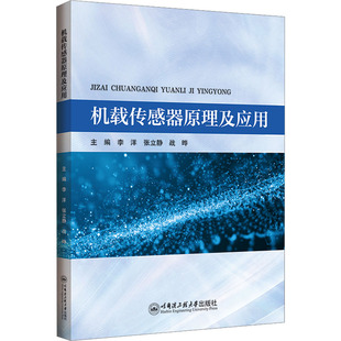 机载传感器原理及应用 李洋,张立静,战晔 编 机械工程专业科技 新华书店正版图书籍 哈尔滨工程大学出版社