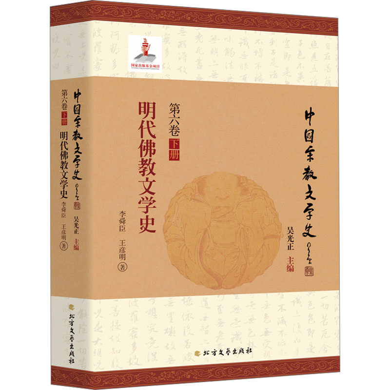 明代佛教文学史 李舜臣,王彦明 著 吴光正 编 文学理论/文学评论与研究文学 新华书店正版图书籍 北方文艺出版社