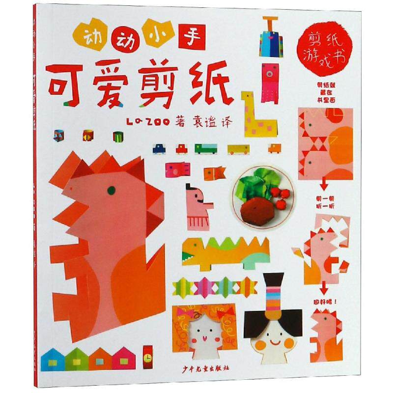动动小手:可爱剪纸 [日]la zoo 著 袁谧 译 益智游戏/立体翻翻书/玩具