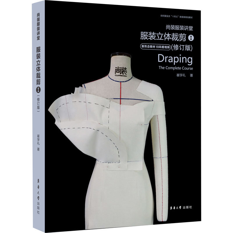 尚装服装讲堂 服装立体裁剪 1(修订版) 崔学礼 著 设计专业科技 新华书店正版图书籍 东华大学出版社,书籍/杂志/报纸,设计,淘宝优惠券,粉丝福利购,淘宝优惠卷
