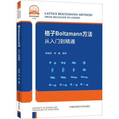 格子Boltzmann方法 从入门到精通 黄海波 刘魁 编 计算流体力学工具 快速掌握LBM原理及其编程技术 中国科学技术大学出版社