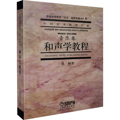 和声学教程 桑桐  著 自由组合套装艺术 新华书店正版图书籍 上海音乐出版社
