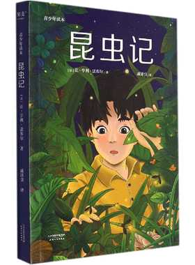 昆虫记 青少年读本 法布尔 著 详尽注释让孩子快速了解名著 难读字还有拼音 方便诵读 无障碍轻松读名著 天津人民出版社