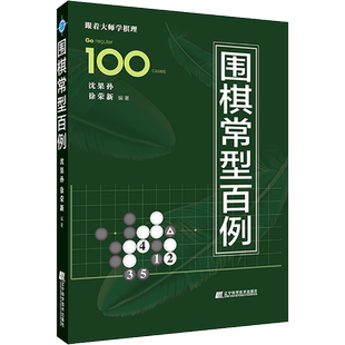 围棋常型百例 沈果孙,徐荣新 编 体育运动(新)文教 新华书店正版图书籍 辽宁科学技术出版社