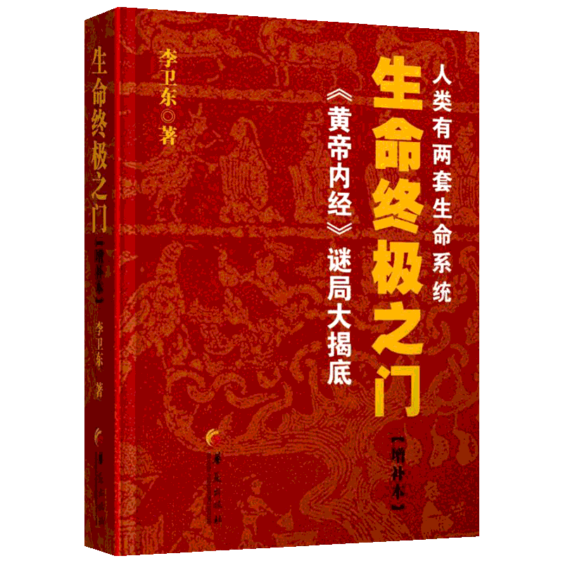 生命终极之门 李卫东 著 饮食营养 食疗生活 新华书店正版图书籍 华夏出版社有限公司