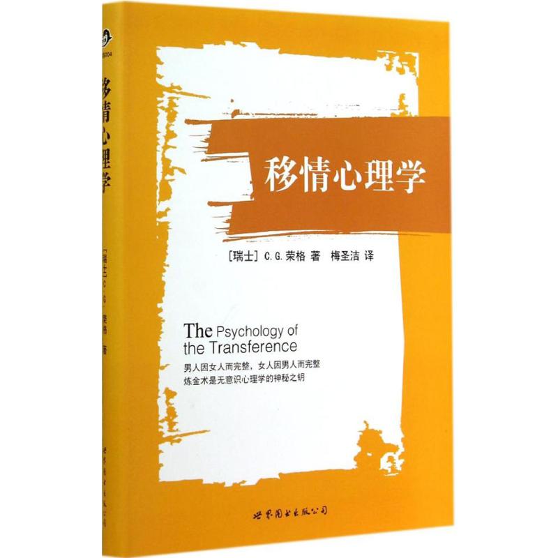 移情心理学4 C.G.荣格 著作 梅圣洁 译者 心理学社科 新华书店正版图书籍 世界图书出版公司