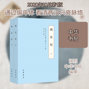 两汉纪(全2册) [东汉]荀悦,[东晋]袁宏,张烈 战国秦汉文学 新华书店正版图书籍 中华书局