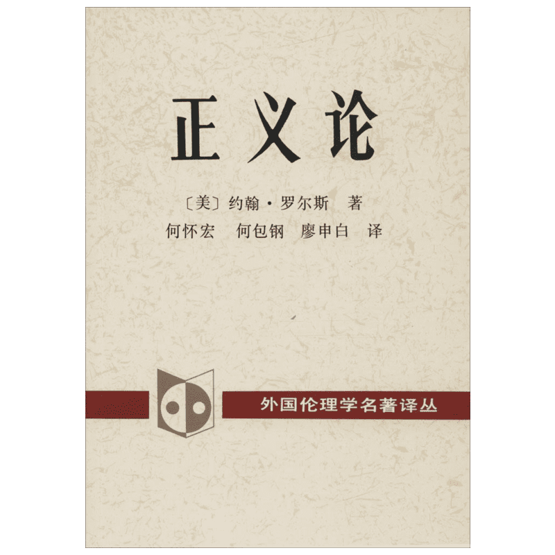 正义论 (美)约翰·罗尔斯(John Rawls) 著；何怀宏 等 译；罗国杰,郑文林 丛书主编 伦理学社科 新华书店正版图书籍