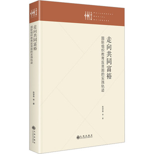 九州出版 國際組織教育反貧困 實踐軌跡 著 教育普及文教 教育 張學英 走向共同富裕 社 新華書店正版 圖書籍 等