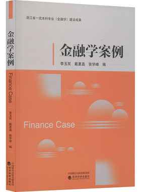 金融学案例 李玉双,戴夏晶,张学峰 编 大学教材大中专 新华书店正版图书籍 经济科学出版社