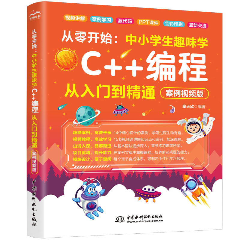 从零开始：中小学生趣味学C++编程从入门到精通（案例视频版） 窦天欣 编著 编 其它计算机/网络书籍文教 新华书店正版图书籍,书籍/杂志/报纸,其它计算机/网络书籍,淘宝优惠券,粉丝福利购,淘宝优惠卷