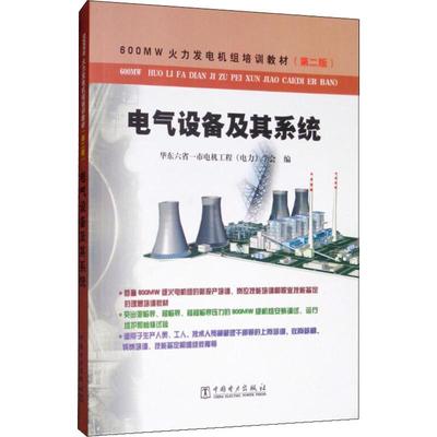 电气设备及其系统(第2版) 华东六省一市电机工程(电力)学会 编 电工技术/家电维修专业科技 新华书店正版图书籍 中国电力出版社