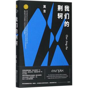 我们的荆轲 莫言 著 现代/当代文学文学 新华书店正版图书籍 浙江文艺出版社