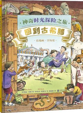 神奇时光探险之旅 回到古希腊 (加)琳达·贝利(Linda Bailey) 著 黄筱茵 译 (加)比尔·斯莱文(Bill Slavin) 绘