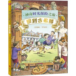 绘 著 比尔·斯莱文 译 黄筱茵 Slavin 回到古希腊 加 琳达·贝利 神奇时光探险之旅 Linda Bill Bailey