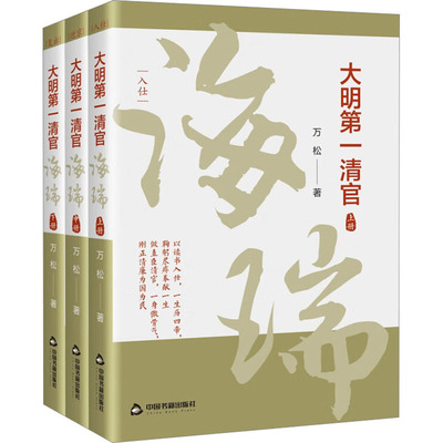 大明第一清官 海瑞(全3册) 万松 著 领袖/政治人物社科 新华书店正版图书籍 中国书籍出版社