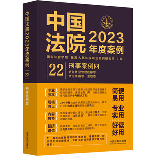 国家法官学院 最高人民法院司法案例研究院 新华书店正版 刑事案例 图书籍 实务解析社科 司法案例 中国法院2023年度案例 编