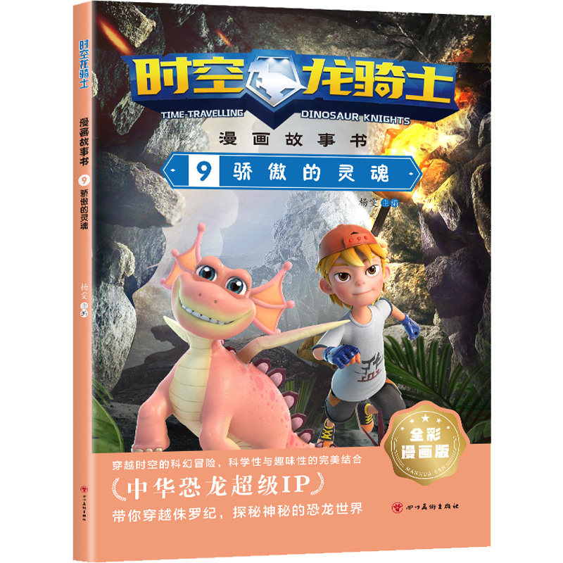 时空龙骑士 漫画故事书 9 骄傲的灵魂 全彩漫画版 杨雯 编 绘本/图画