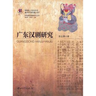 广东汉剧研究 陈志勇 著作 音乐（新）艺术 新华书店正版图书籍 中山大学出版社