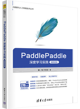 PaddlePaddle深度学习实践 微课视频版 卢睿,李林瑛 著 大学教材专业科技 新华书店正版图书籍 清华大学出版社