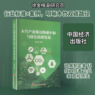 木竹产业碳达峰碳中和与绿色低碳发展 徐金梅 等 著 著 林业经管、励志 新华书店正版图书籍 中国经济出版社
