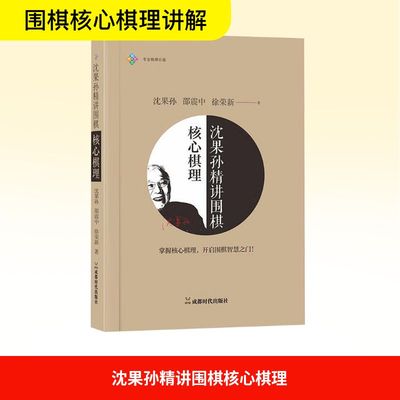 沈果孙精讲围棋核心棋理 沈果孙,邵震中,徐荣新 著 著 游戏（新）文教 新华书店正版图书籍 成都时代出版社