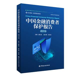 图书籍 社 盛松成 金融经管 励志 著 中国金融消费者保护报告 主编 中国金融出版 新华书店正版 2019
