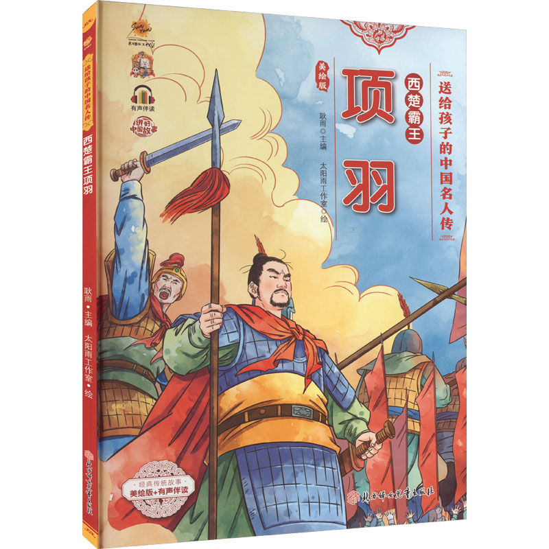西楚霸王项羽 美绘版 耿雨 编 太阳雨工作室 绘 绘本/图画书/少儿动漫