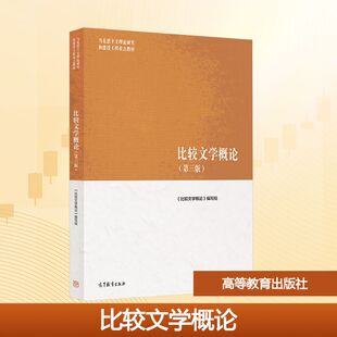 比较文学概论（第三版） 《比较文学概论》编写组 编 编 大学教材大中专 新华书店正版图书籍 高等教育出版社