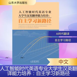 人工智能时代英语专业大学生汉英翻译能力培养：自主学习新路径 刘倩 著 翻译文教 新华书店正版图书籍 山东大学出版社