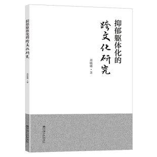 抑郁躯体化的跨文化研究 周晓璐 著 预防医学、卫生学生活 新华书店正版图书籍 东南大学出版社