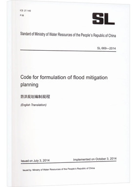 防洪规划编制规程 SL 669-2014 中华人民共和国水利部 建筑/水利（新）专业科技 新华书店正版图书籍 黄河水利出版社
