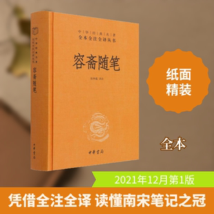 容斋随笔 张仲裁 译 历史知识读物文学 新华书店正版图书籍 中华书局
