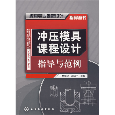冲压模具课程设计指导与范例 林承全,胡绍平 编 大学教材大中专 新华书店正版图书籍 化学工业出版社