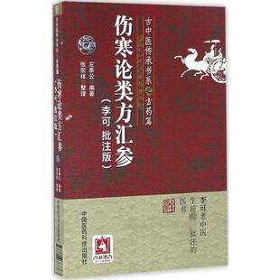编著；张宗祥 整理 中国医药科技出版 左季 社 图书籍 云 新华书店正版 伤寒论类方汇参李可批注版 中医生活
