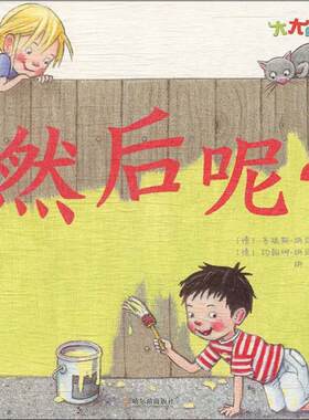 然后呢? (德)多瑞斯·胡贝尔 著 胡博 译 (德)约翰娜·胡贝尔 绘 启蒙认知书/黑白卡/识字卡少儿 新华书店正版图书籍