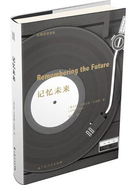 记忆未来 (意)卢契亚诺·贝里奥(Luciano Berio) 著；程佳 译 音乐（新）艺术 新华书店正版图书籍 广西人民出版社