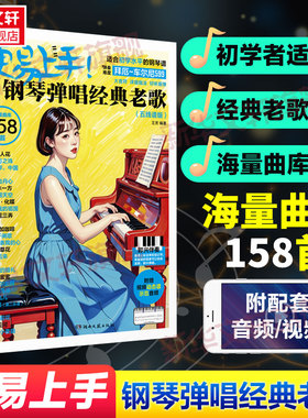 更易上手 钢琴弹唱经典老歌 五线谱 双手五线谱钢琴曲集 适合零基础入门者学习弹唱 可弹唱也可独奏 湖南文艺出版社