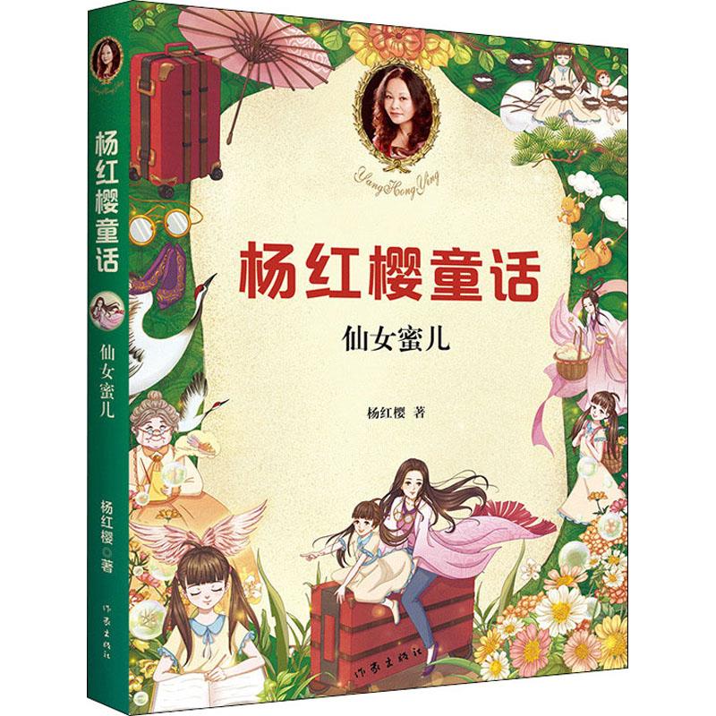 仙女蜜儿 杨红樱 著 儿童文学少儿 新华书店正版图书籍 作家出版社