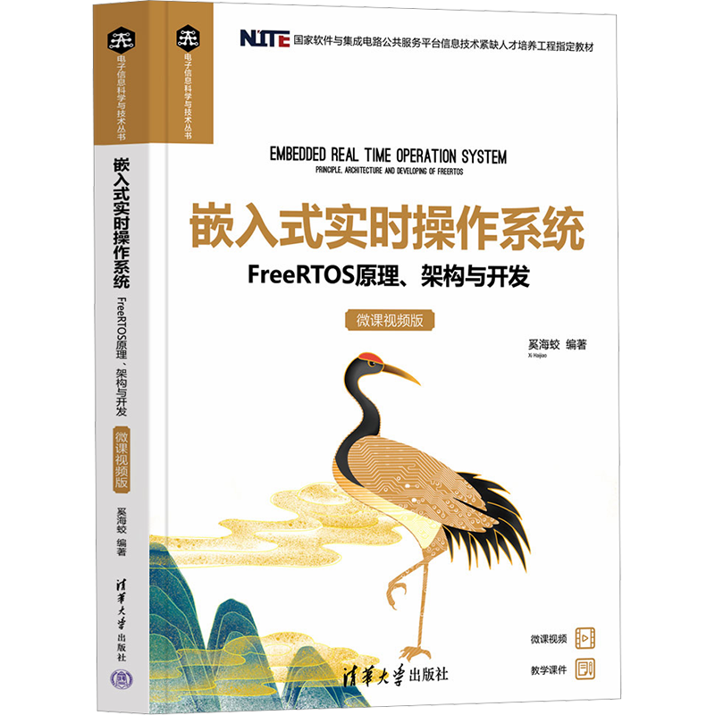嵌入式实时操作系统 FreeRTOS原理、架构与开发 微课视频版 奚海蛟 编 操作系统（新）专业科技 新华书店正版图书籍