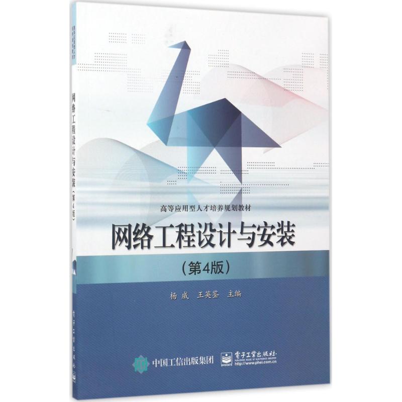 网络工程设计与安装第4版 杨威,王英鉴 主编 著作 大学教材大中专 新华书店正版图书籍 电子工业出版社