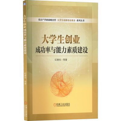 大学生创业成功率与能力素质建设 纪德尚 等 著 教育/教育普及大中专 新华书店正版图书籍 机械工业出版社