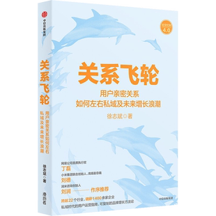 关系飞轮 徐志斌 著 企业管理经管、励志 新华书店正版图书籍 中信出版社